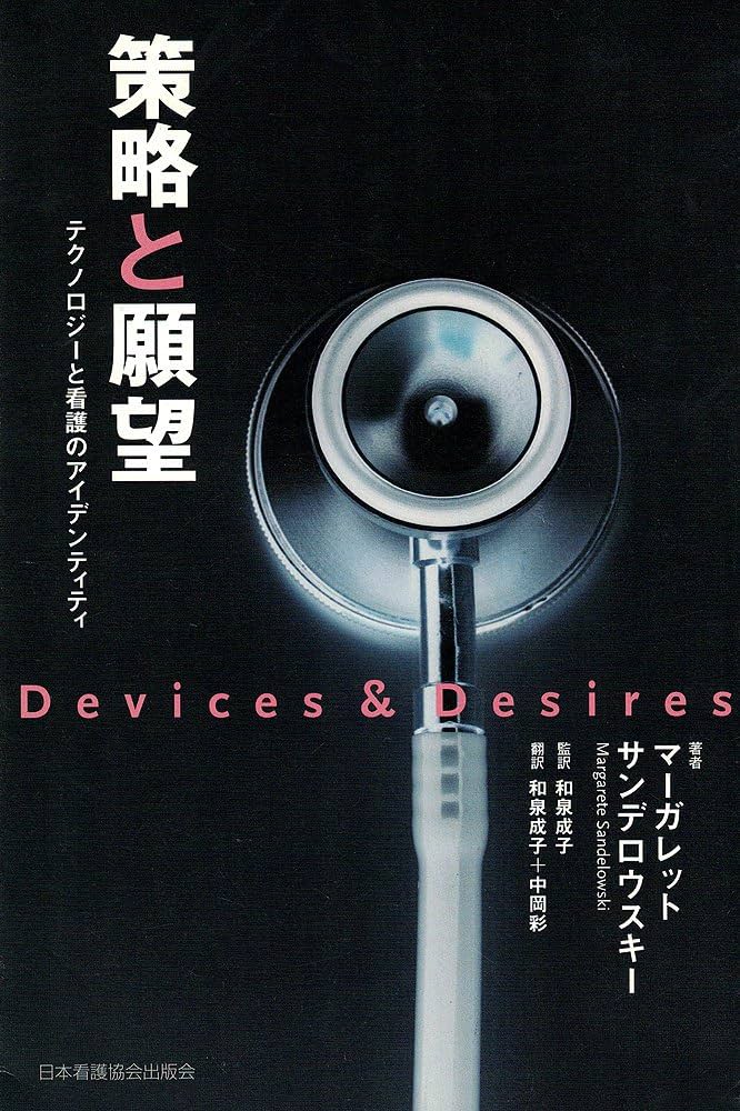 Devices & Desires マガレット・サンデロウスキー Amazon.co.jp: 策略と願望 : マーガレット サンデロウスキー